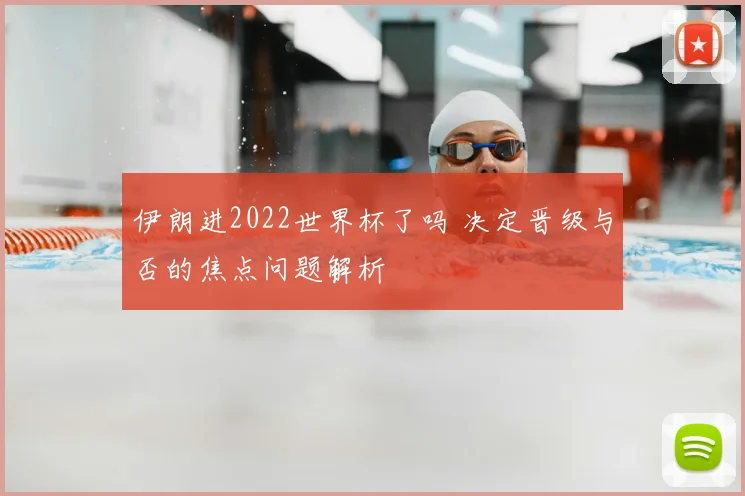 伊朗进2022世界杯了吗 决定晋级与否的焦点问题解析