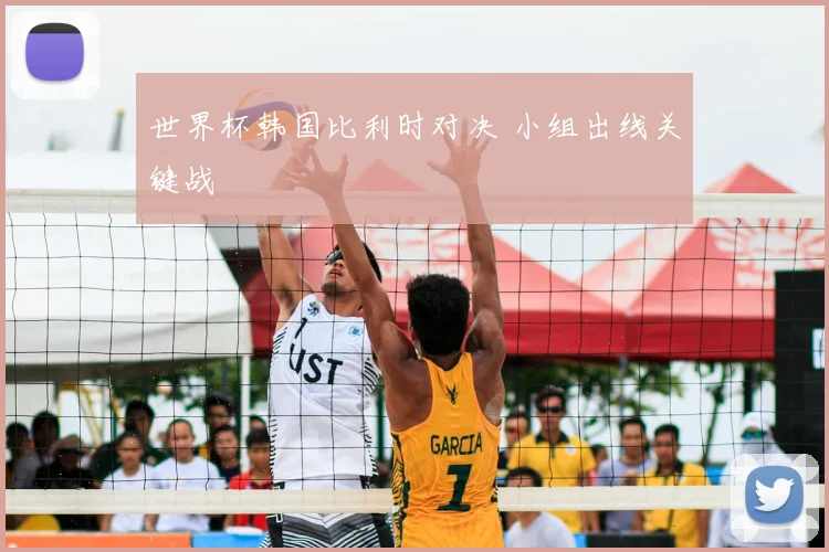世界杯韩国比利时对决 小组出线关键战